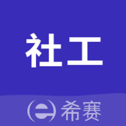 社会工作考试助手app