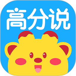 高分说新版app