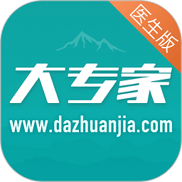 大专家医生版app