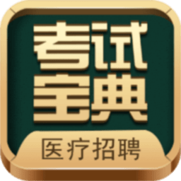 医疗招聘考试宝典app