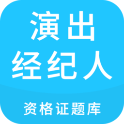 演出经纪人资格证题库app