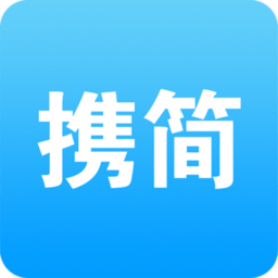 携简app