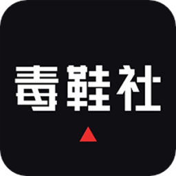 毒鞋社app