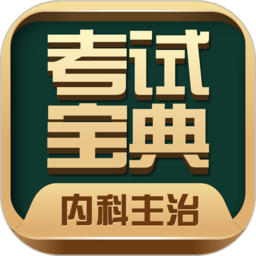 内科主治医师考试宝典app