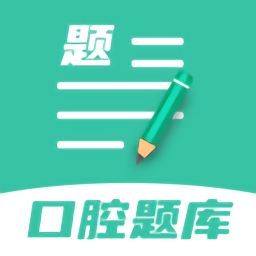 口腔医学题库手机版