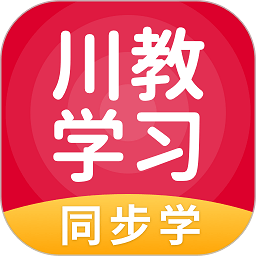 川教英语学习小学版(又名川教学习)