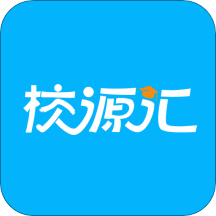 校源汇app