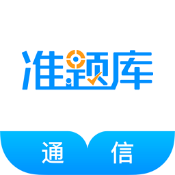 通信工程师准题库app