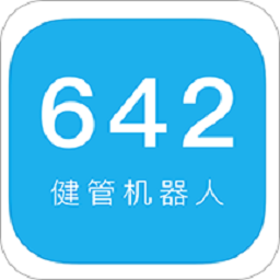 642健管机器人app