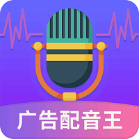 广告配音王app