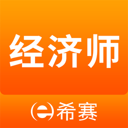 经济师考试题库app