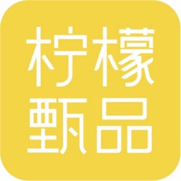 柠檬甄品app