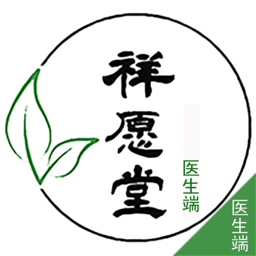 祥愿堂医生端app