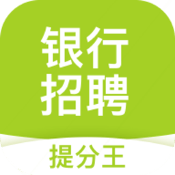 银行招聘考试提分王app