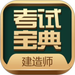 建造师考试宝典app