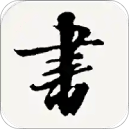 书法字典词典大全app