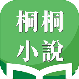 桐桐小说app