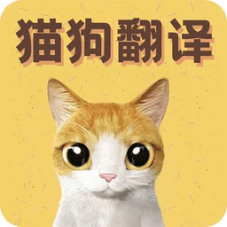 猫语翻译宝app