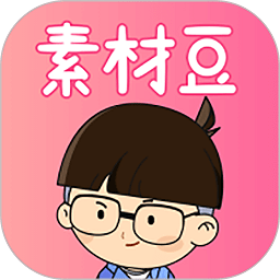 素材豆app