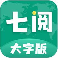 七阅大字版app