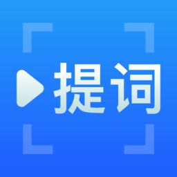 免费提词器app