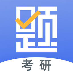 考研刷题库app