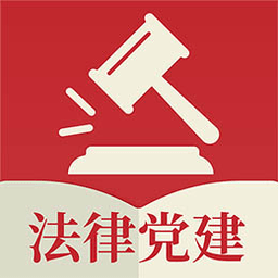 法律党建app