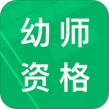 幼师资格题库app