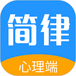 简律共享律所心理端app(改名为共享律所心理专家端)