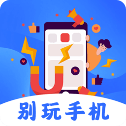 别玩手机了app