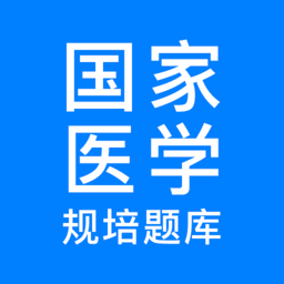 规培医学题库app