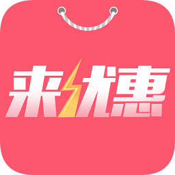 来优惠app