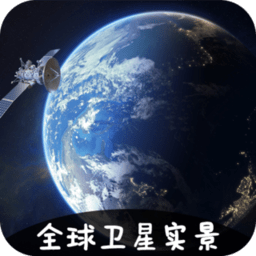 vr实景卫星地图app