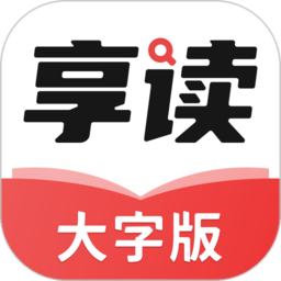 享读大字版app