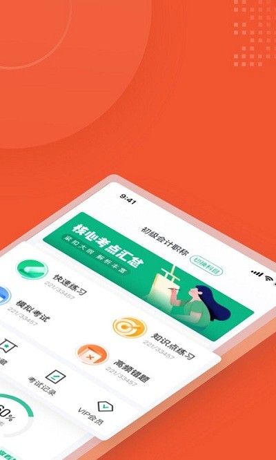 初级会计考试聚题库app