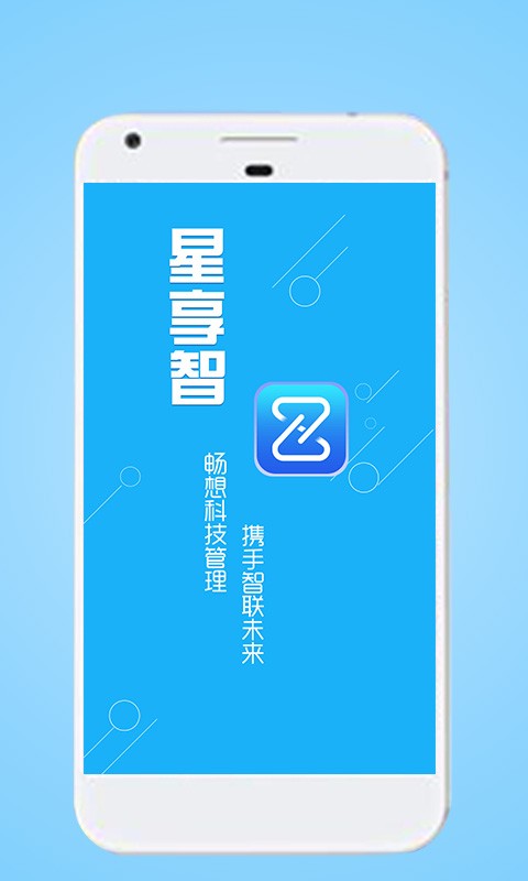 星享智客户端app