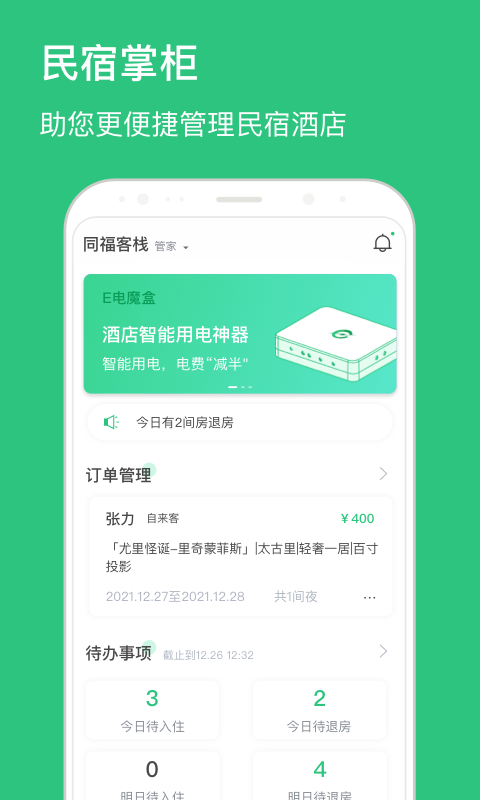 民宿掌柜app