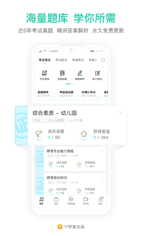 一起考教师app官方