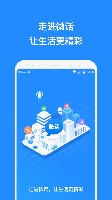 微话app