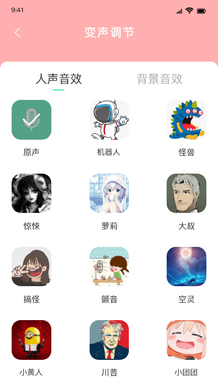 pp变声器app下载