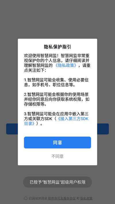 智慧网监app下载安装