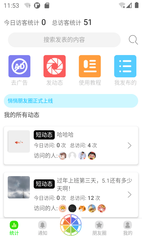 悄悄朋友圈手机版