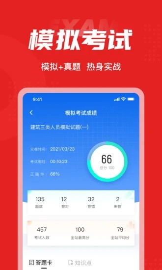 建筑三类人员考试聚题库app