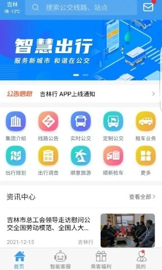 吉林公交查询软件下载