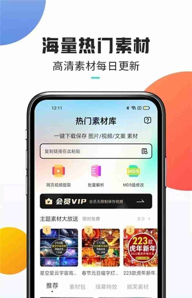 热门素材app