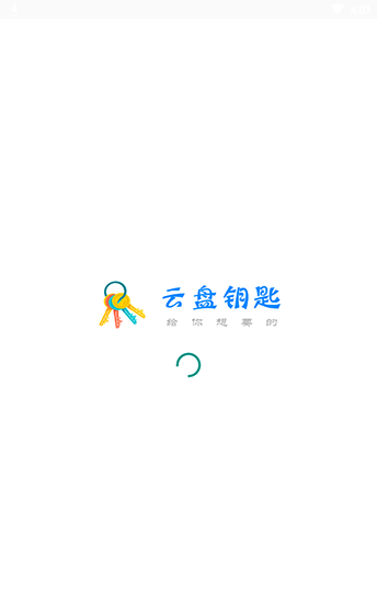 云盘钥匙app最新版下载