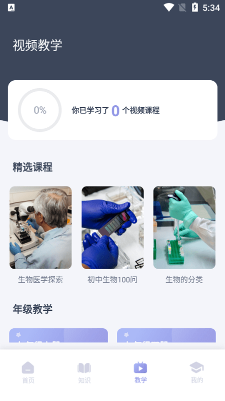 中学生物学习最新版下载