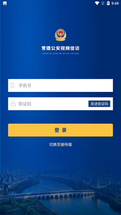 常德公安视频信访app