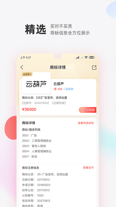 商标转让交易宝app