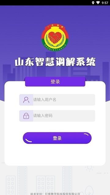 山东智慧调解管理平台下载